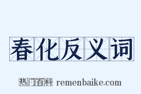 春化反义词是什么意思的图片